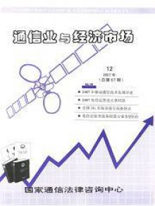通信业与经济市场期刊